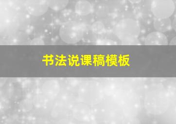 书法说课稿模板