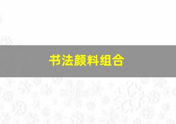 书法颜料组合