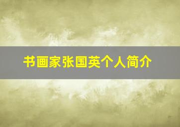 书画家张国英个人简介