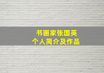 书画家张国英个人简介及作品