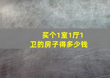 买个1室1厅1卫的房子得多少钱