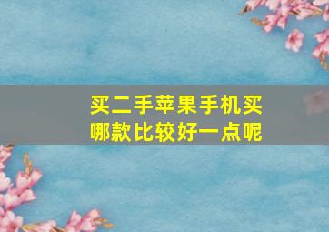 买二手苹果手机买哪款比较好一点呢