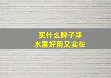 买什么牌子净水器好用又实在