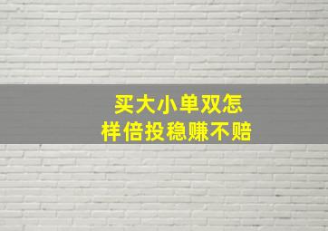 买大小单双怎样倍投稳赚不赔