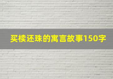 买椟还珠的寓言故事150字