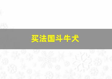 买法国斗牛犬