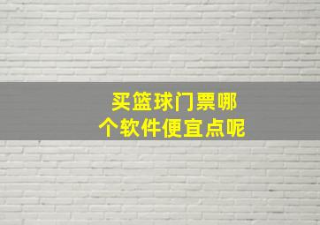 买篮球门票哪个软件便宜点呢