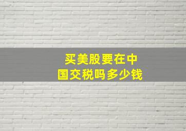 买美股要在中国交税吗多少钱