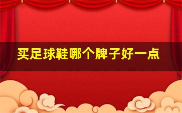 买足球鞋哪个牌子好一点