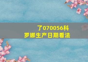 了070056科罗娜生产日期看法