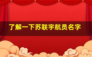 了解一下苏联宇航员名字