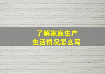 了解家庭生产生活情况怎么写