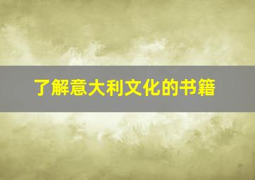 了解意大利文化的书籍