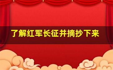 了解红军长征并摘抄下来