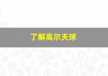 了解高尔夫球