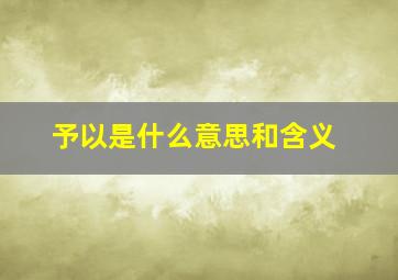 予以是什么意思和含义