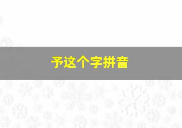 予这个字拼音