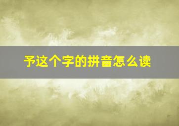 予这个字的拼音怎么读