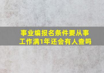 事业编报名条件要从事工作满1年还会有人查吗