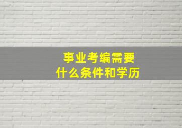 事业考编需要什么条件和学历