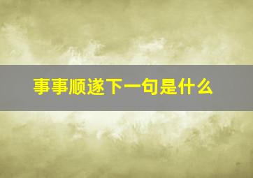 事事顺遂下一句是什么