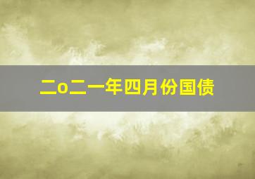 二o二一年四月份国债