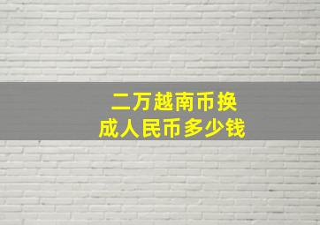 二万越南币换成人民币多少钱