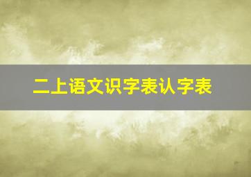 二上语文识字表认字表