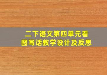 二下语文第四单元看图写话教学设计及反思