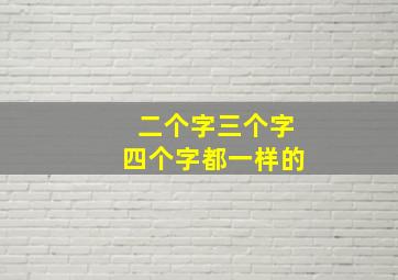 二个字三个字四个字都一样的