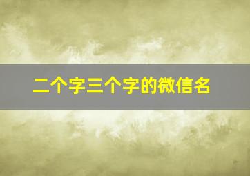 二个字三个字的微信名