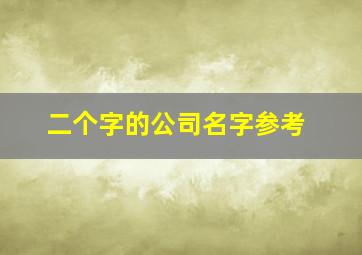 二个字的公司名字参考