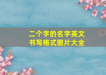 二个字的名字英文书写格式图片大全