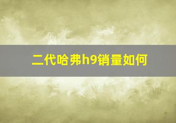 二代哈弗h9销量如何