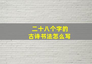 二十八个字的古诗书法怎么写