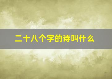 二十八个字的诗叫什么