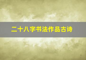 二十八字书法作品古诗