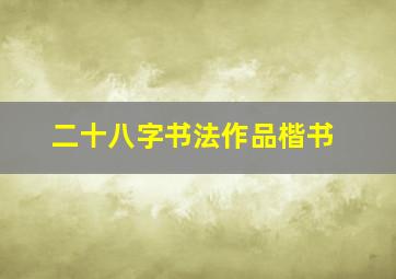 二十八字书法作品楷书