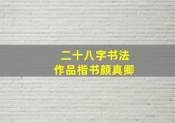 二十八字书法作品楷书颜真卿