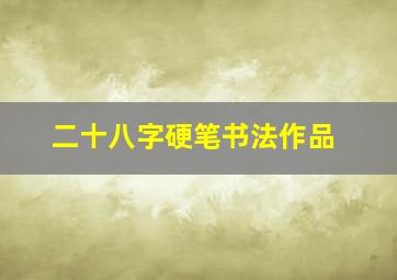 二十八字硬笔书法作品