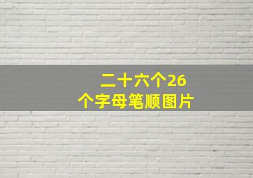 二十六个26个字母笔顺图片