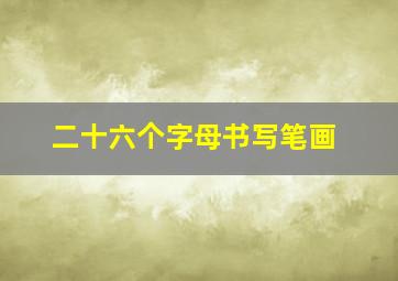 二十六个字母书写笔画