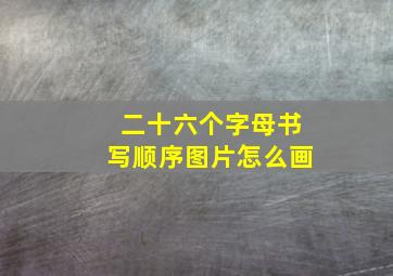 二十六个字母书写顺序图片怎么画