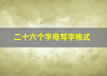 二十六个字母写字格式