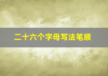 二十六个字母写法笔顺