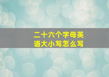 二十六个字母英语大小写怎么写