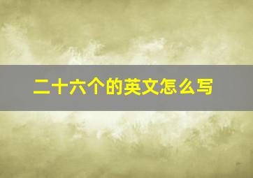 二十六个的英文怎么写