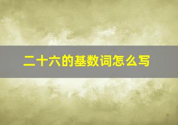 二十六的基数词怎么写