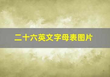 二十六英文字母表图片