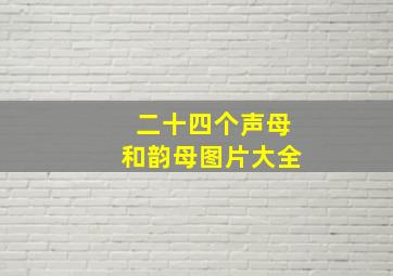 二十四个声母和韵母图片大全